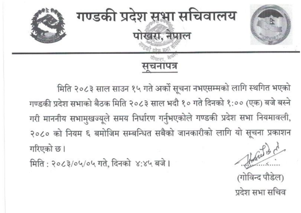 गण्डकी प्रदेशका मुख्यमन्त्री पाण्डेले सांसदसँग प्रत्यक्ष प्रश्नोत्तर गर्ने