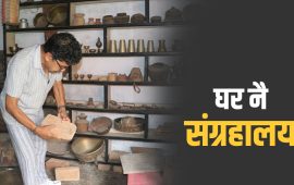 मनोजनारायणको घरमै संग्रहालय