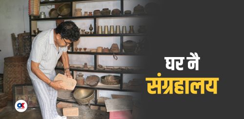 मनोजनारायणको घरमै संग्रहालय