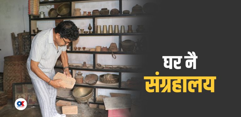 मनोजनारायणको घरमै संग्रहालय