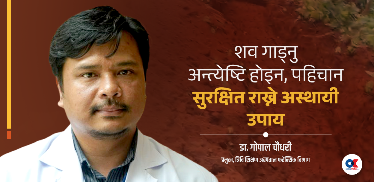 ‘कुहिएको शव फ्रिजमा राख्दा पनि सुरक्षित हुन्न’