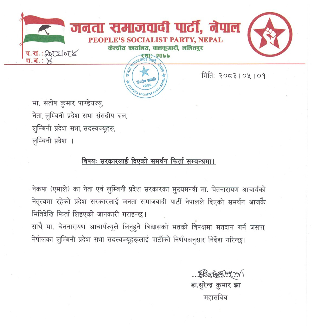 लुम्बिनीमा समर्थन फिर्ता लिन संसदीय दललाई जसपा नेपालका महासचिवको निर्देशन