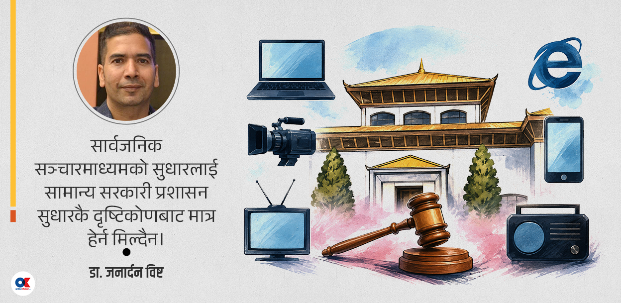 सार्वजनिक सञ्चारमाध्यम सुधार्न छुट्टै व्यवस्थापकीय अवधारणा  