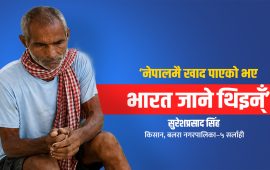 ‘खेतमा हुनुपर्ने बेला भारतको जेलमा परें’