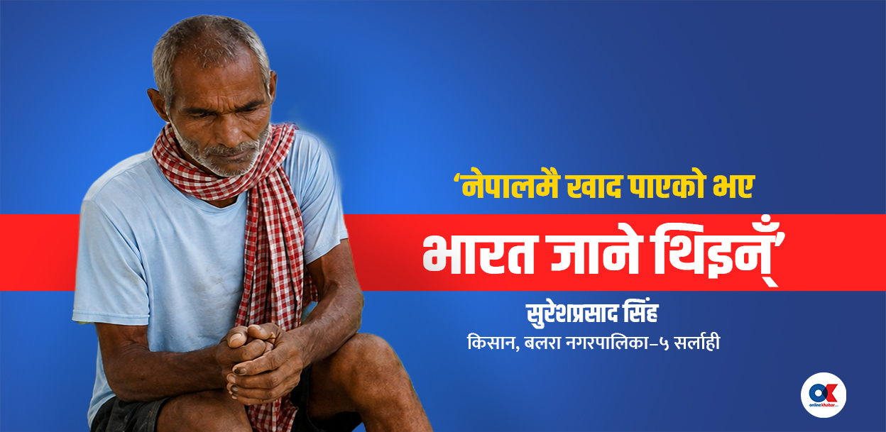 ‘खेतमा हुनुपर्ने बेला भारतको जेलमा परें’