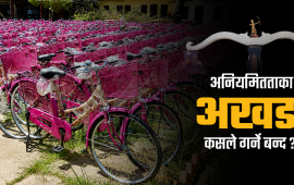 मधेशमा शृङ्खलाबद्ध अनियमितता, संघीयताविरोधीलाई बन्दैछ मसला