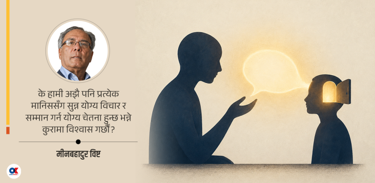 ‘तपाईंको विचार के छ, रामिरेजजी?’ : शिक्षाको भविष्य परिभाषित गर्ने प्रश्न