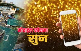पुराना मोबाइल फोनमा अर्बौंको सुन : कसरी गर्ने ‘अर्बन माइनिङ’ ?