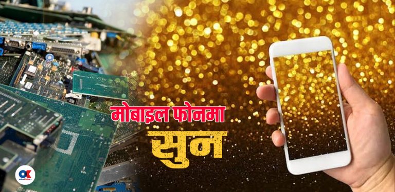 पुराना मोबाइल फोनमा अर्बौंको सुन : कसरी गर्ने ‘अर्बन माइनिङ’ ?