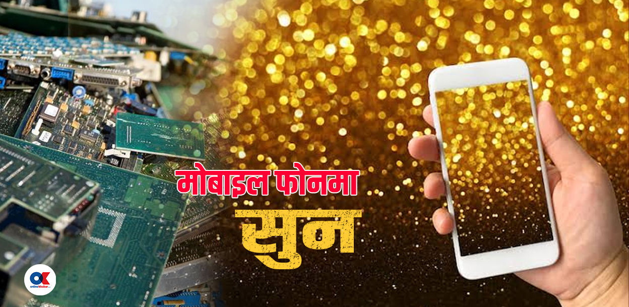 पुराना मोबाइल फोनमा अर्बौंको सुन : कसरी गर्ने ‘अर्बन माइनिङ’ ?