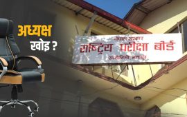 ८ महिनादेखि नेतृत्वविहीन परीक्षा बोर्ड