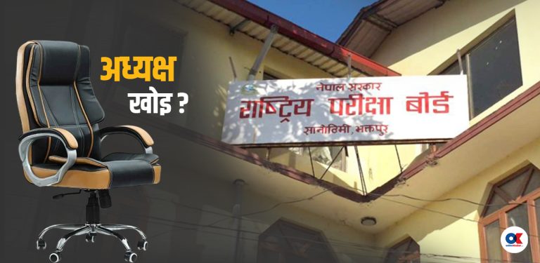 ८ महिनादेखि नेतृत्वविहीन परीक्षा बोर्ड