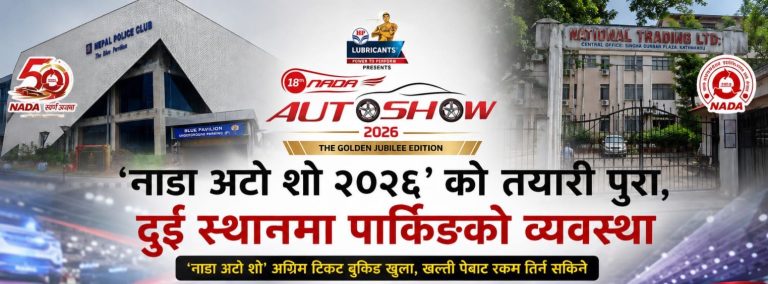 ‘नाडा अटो शो’को तयारी पूरा, दुई स्थानमा पार्किङको व्यवस्था