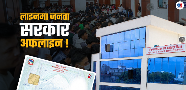 राष्ट्रिय परिचयपत्रको ‘सर्भर’ समस्याले १६ निकायका काम प्रभावित