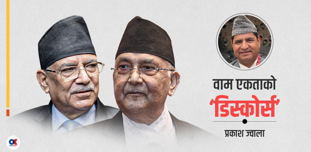 वाम एकता : नीति केन्द्रित कि नेता ?