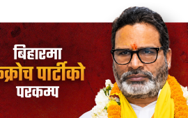 प्रशान्त किशोरको जित : दिल्लीमा जेनजी आन्दोलन, बिहारमा परिणाम