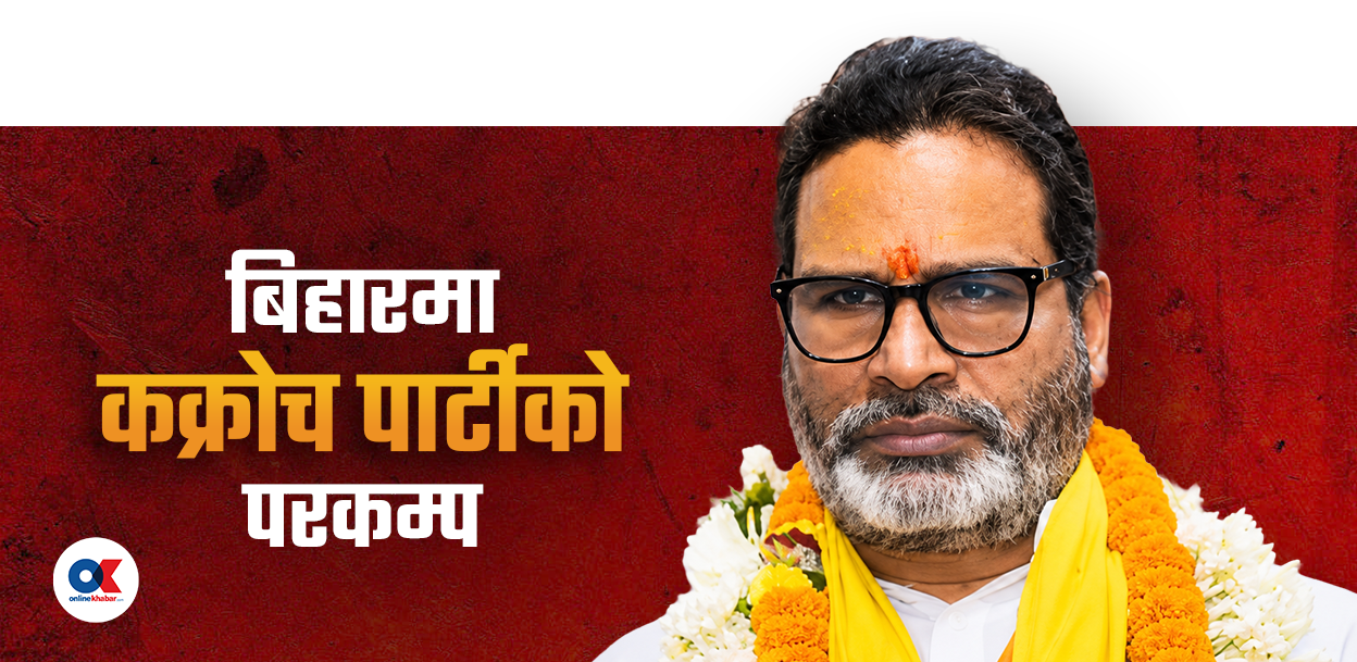 प्रशान्त किशोरको जित : दिल्लीमा जेनजी आन्दोलन, बिहारमा परिणाम