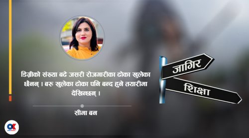 डिग्री दिने शिक्षा प्रणाली छ, रोजगारी दिने व्यवस्था खोइ ?