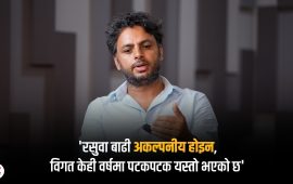 ‘बाढी आएपछि मात्र चिन्ता गर्ने भन्दा विकास मोडल र नीतिगत त्रुटि के छन् छलफल गरौं’