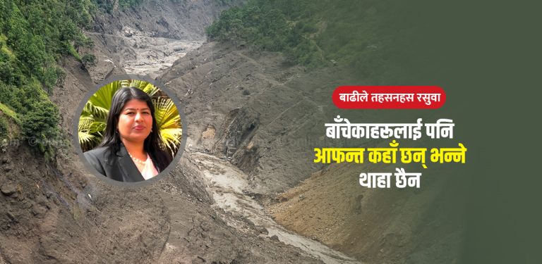 रसुवाका गाउँहरू सञ्चारविहीन, बढ्दैछ खाद्यान्न सङ्कटको चिन्ता