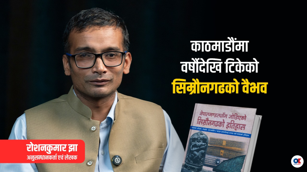 मुगल आक्रमणले तहसनहस सिम्रौनगढको सभ्यता नेपाल खाल्डोले कसरी जोगायो ? 