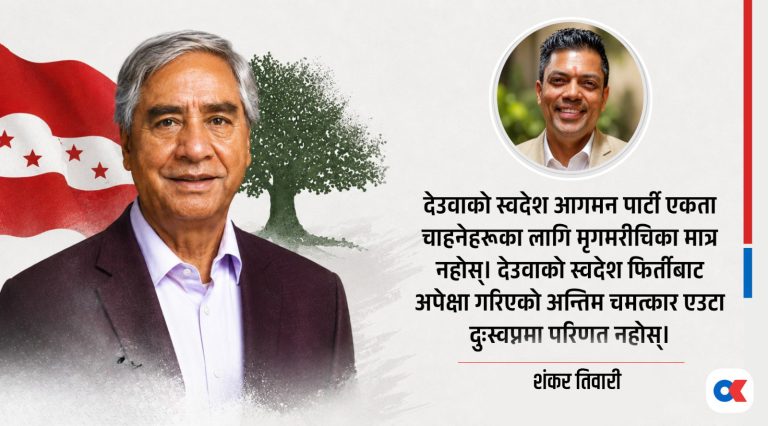 देउवाको प्रत्यागमन र अन्तिम चमत्कारको अपेक्षा