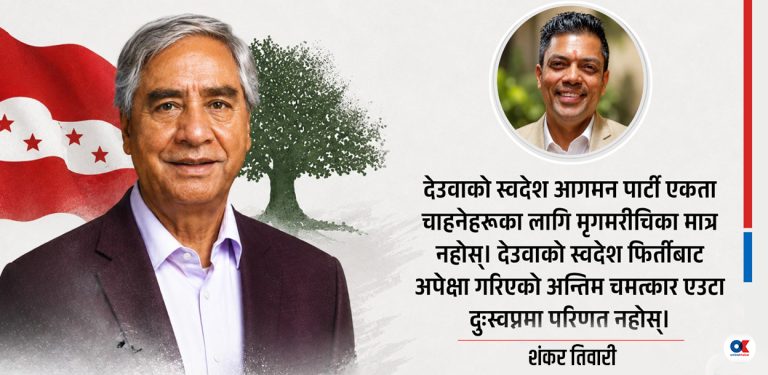 देउवाको प्रत्यागमन र अन्तिम चमत्कारको अपेक्षा