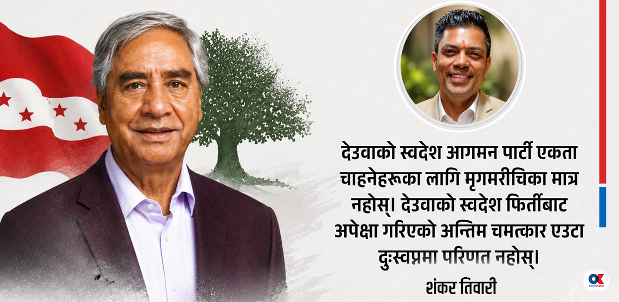 देउवाको प्रत्यागमन र अन्तिम चमत्कारको अपेक्षा