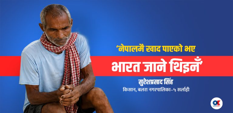‘खेतमा हुनुपर्ने बेला भारतको जेलमा परें’