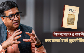 १९२३ को सन्धि : नेपाललाई विश्व समुदायमा प्रवेश गराउने कूटनीतिक द्वार
