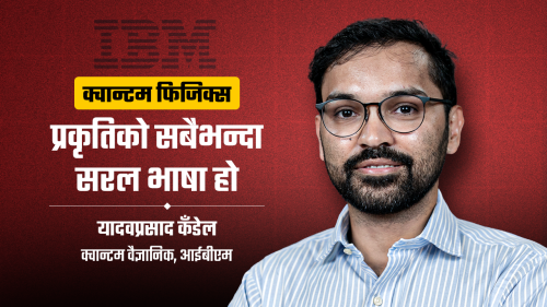 ‘नारदमुनि अलप भएर अर्को ठाउँ पुगे’ जस्तै क्वान्टम प्रविधिमा सूचना पठाउन सकिन्छ