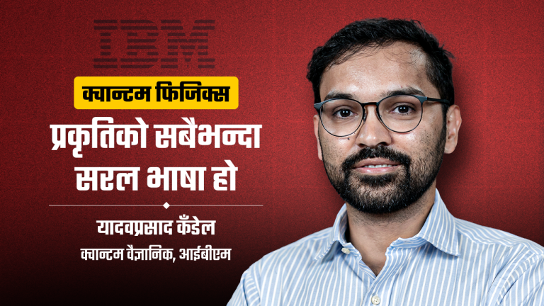 ‘नारदमुनि अलप भएर अर्को ठाउँ पुगे’ जस्तै क्वान्टम प्रविधिमा सूचना पठाउन सकिन्छ