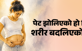 बच्चा जन्मियो तर पेट उस्तै : सी–सेक्सनपछि शरीरमा किन आउँछ यस्तो परिवर्तन ?