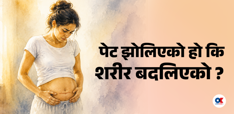 बच्चा जन्मियो तर पेट उस्तै : सी–सेक्सनपछि शरीरमा किन आउँछ यस्तो परिवर्तन ?