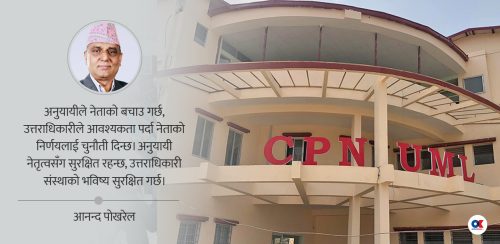 पार्टीमा अनुयायी निर्माण गर्ने कि उत्तराधिकारी ?
