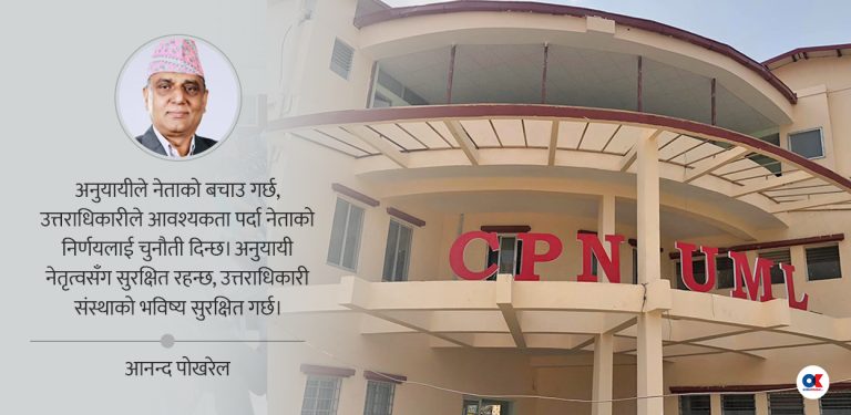पार्टीमा अनुयायी निर्माण गर्ने कि उत्तराधिकारी ?