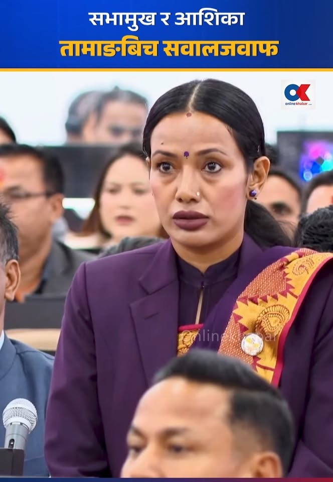 सभामुख र आशिका तामाङबीच सवालजवाफ