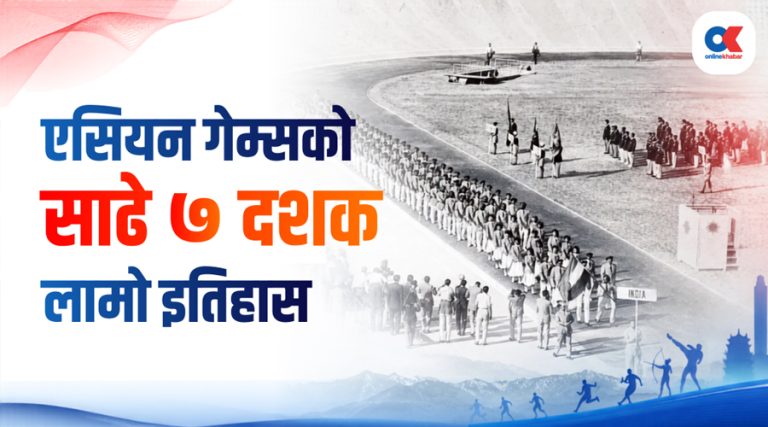 एसियन गेम्स : यस्तो छ साढे ७ दशकको इतिहास