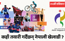 २०औं एसियन गेम्स : कहाँ तयारी गर्दैछन् नेपाली खेलाडी ?