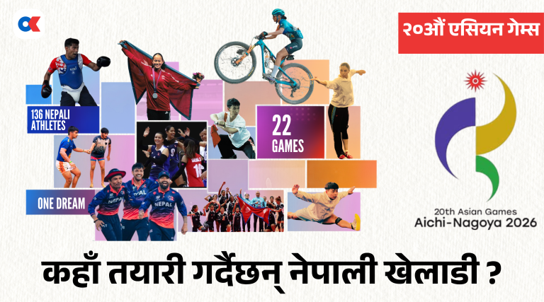 २०औं एसियन गेम्स : कहाँ तयारी गर्दैछन् नेपाली खेलाडी ?