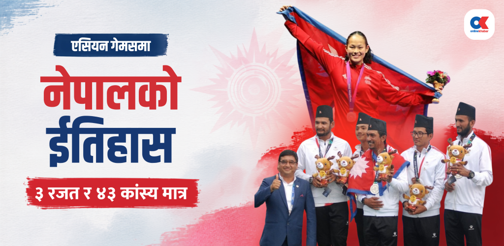 एसियन गेम्समा नेपाल : ७५ वर्षमा ३ रजत र २३ कांस्य, अझै स्वर्णको प्रतीक्षा