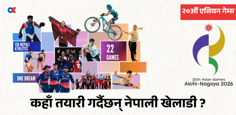 २०औं एसियन गेम्स : कहाँ तयारी गर्दैछन् नेपाली खेलाडी ?