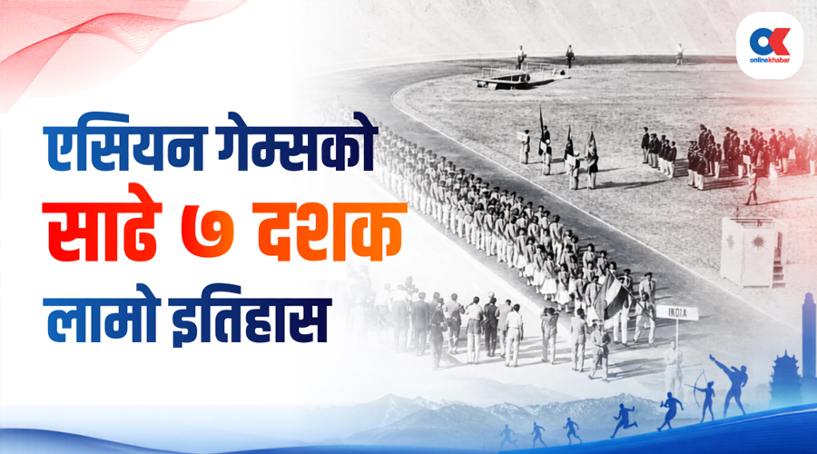 एसियन गेम्स : यस्तो छ साढे ७ दशकको इतिहास