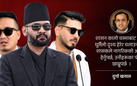 यी दृश्य हेर्न कालो चस्मा खोल्नै पर्छ