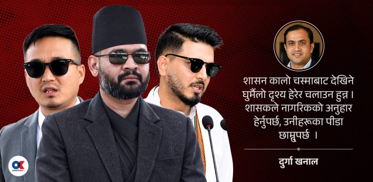 यी दृश्य हेर्न कालो चस्मा खोल्नै पर्छ