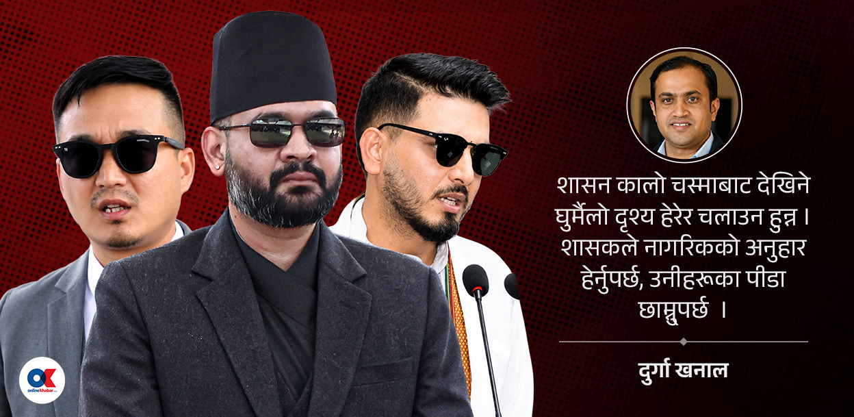 यी दृश्य हेर्न कालो चस्मा खोल्नै पर्छ