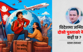 रेमिट्यान्सपछि दोस्रो पुस्ताको नेपाल कहाँ छ ?