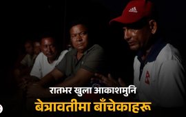 रातभर खुला आकाशमुनि छन् बेत्रावतीमा बाँचेकाहरू (भिडियो रिपोर्ट)