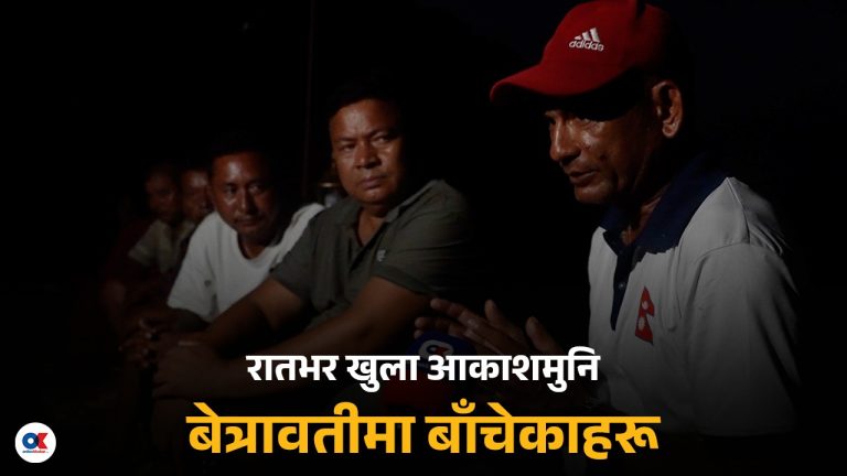 रातभर खुला आकाशमुनि छन् बेत्रावतीमा बाँचेकाहरू (भिडियो रिपोर्ट)