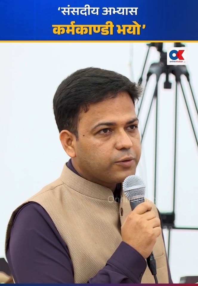 ‘संसदीय अभ्यास कर्मकाण्डी भयो’